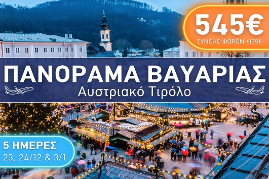 Πανόραμα Βαυαρίας, Αυστριακό Τιρόλο - Αναχωρήσεις 23 & 24/12, 3/1